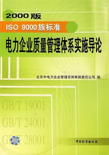 iso族标准电力企业质量管理体系实施导论 北京中电力企业管理咨询公司